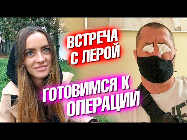 Встреча с Лерой, пьяный стрим и подготовка к операции в Москве