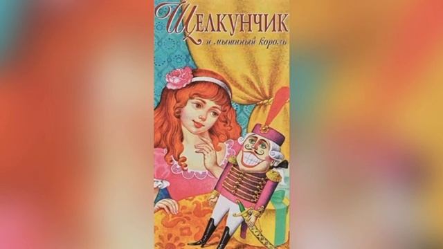 Часть 1. Э. Т. А. Гофман Щелкунчик и Мышиный Король. 3 октября 2023 г.