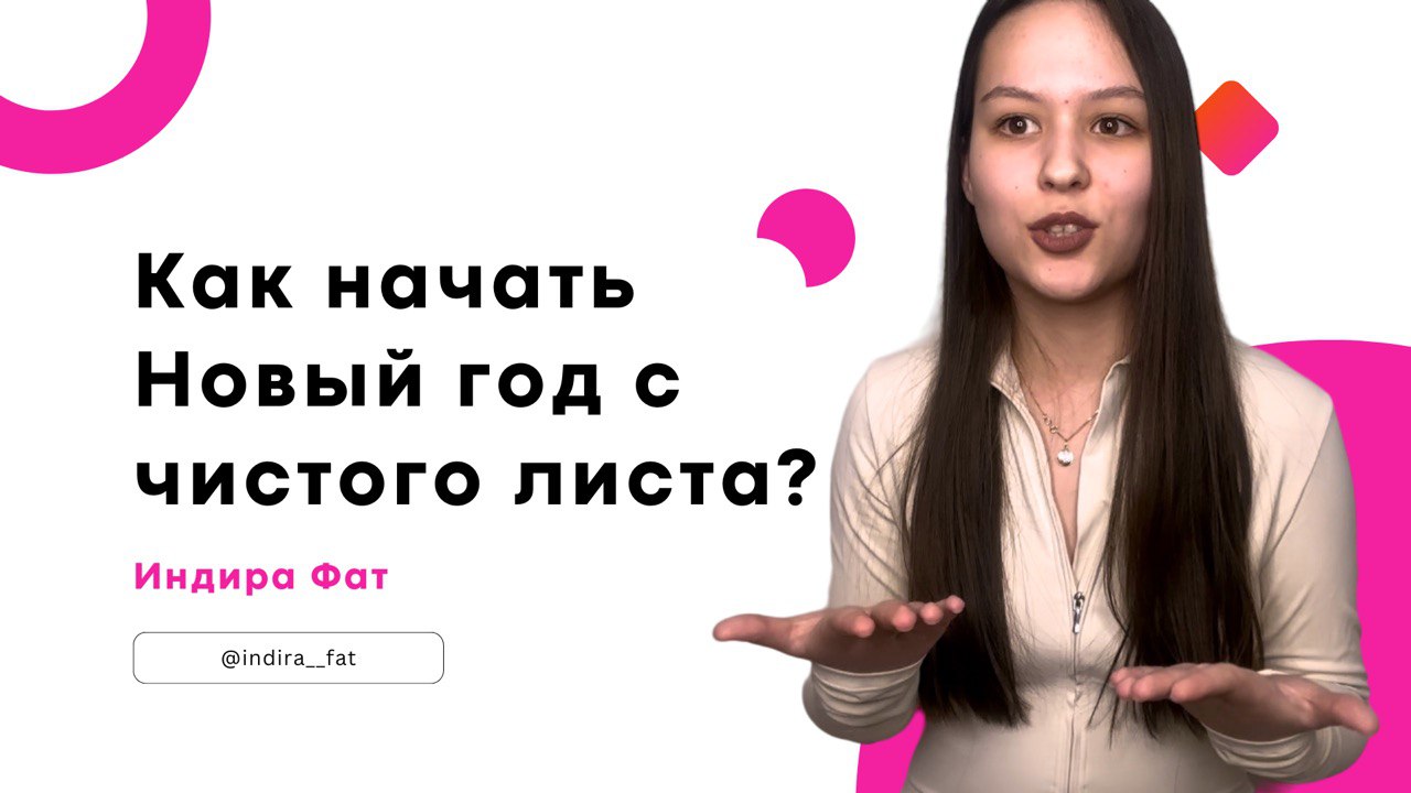 Как начать Новый год с чистого листа? | Эффективная техника для достижения всех целей в новом году