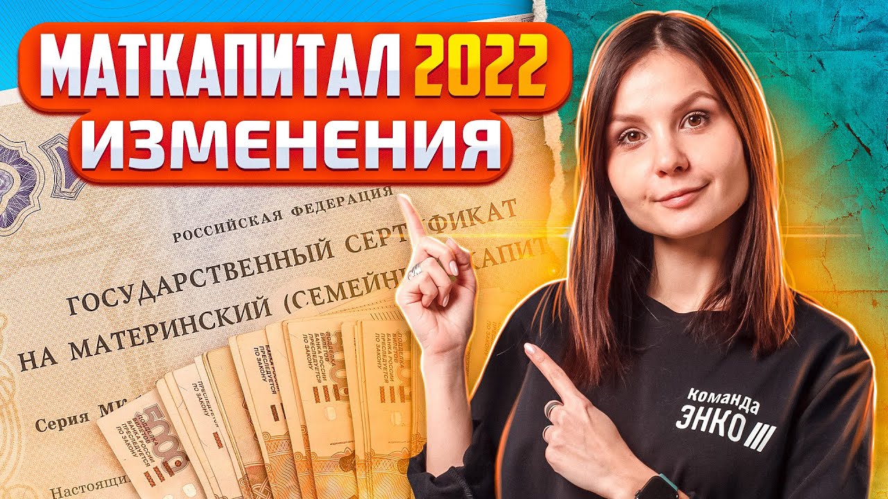 Материнский капитал 2022 какие изменения. МАТКАПИТАЛ как можно использовать