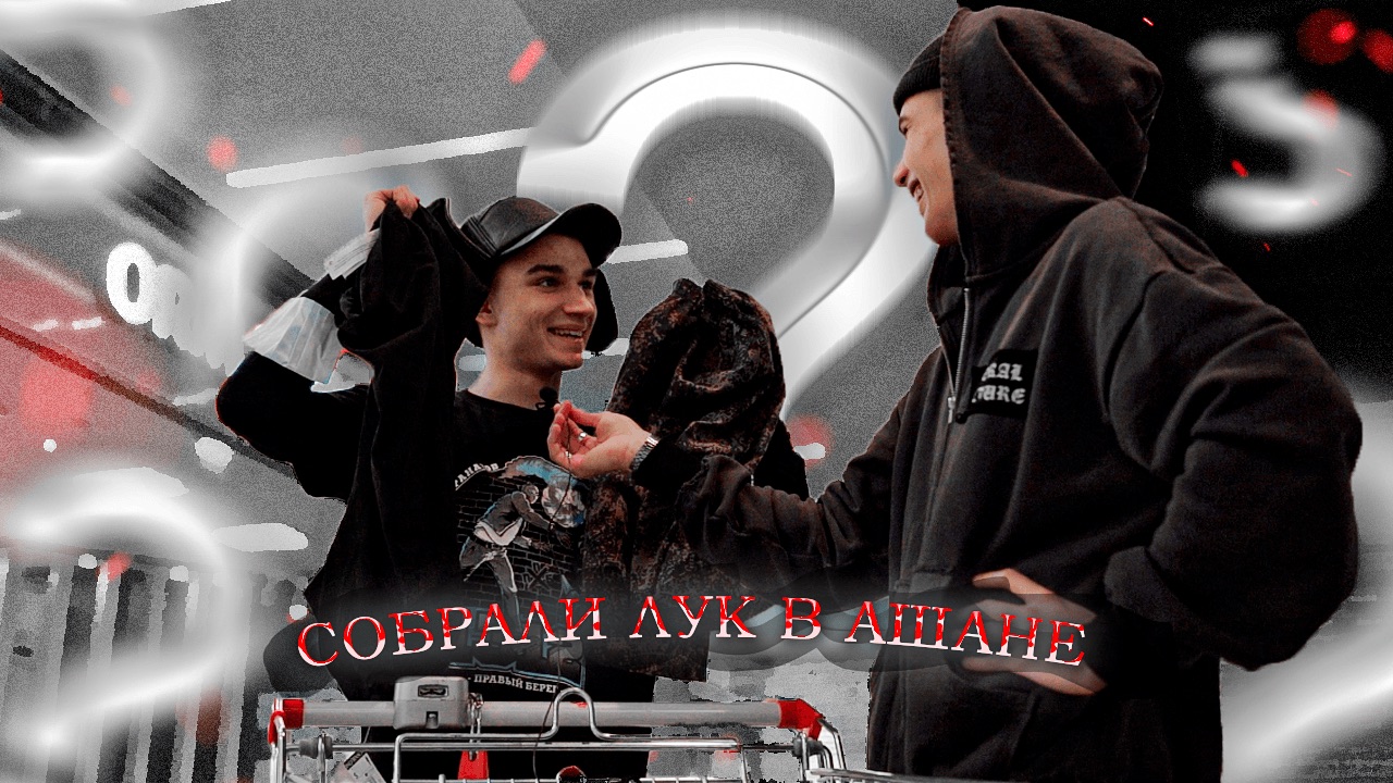 ЖЕСТЬ!!! КУПИЛИ БАНДИТСКИЙ ОБРАЗ В АШАНЕ