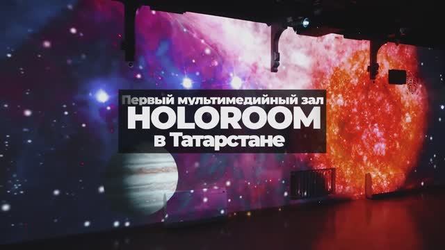 Зал HoloRoom от Visionero в Казани