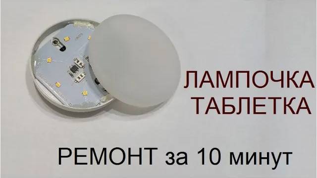 Лампа таблетка. Быстрый ремонт