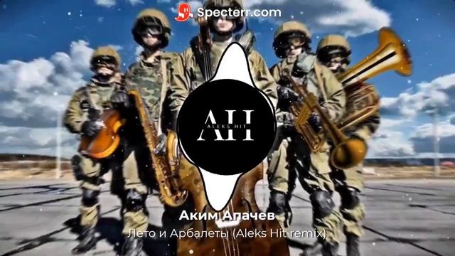 Лето и Арбалеты Remix
