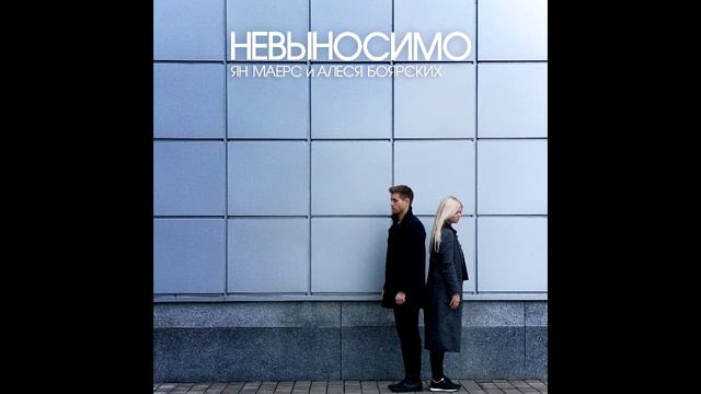 Ян Маерс и Алеся Боярских - Невыносимо / Audio / Премьера
