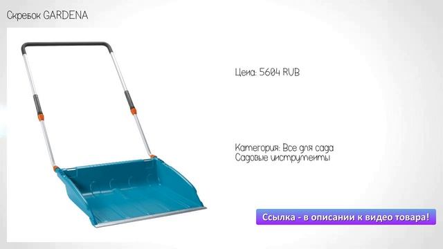 Скребок GARDENA