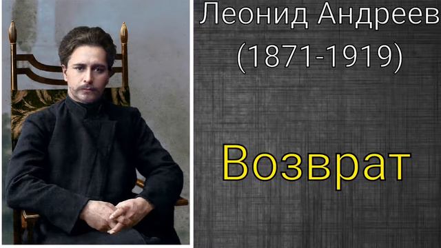 Леонид Андреев. Возврат