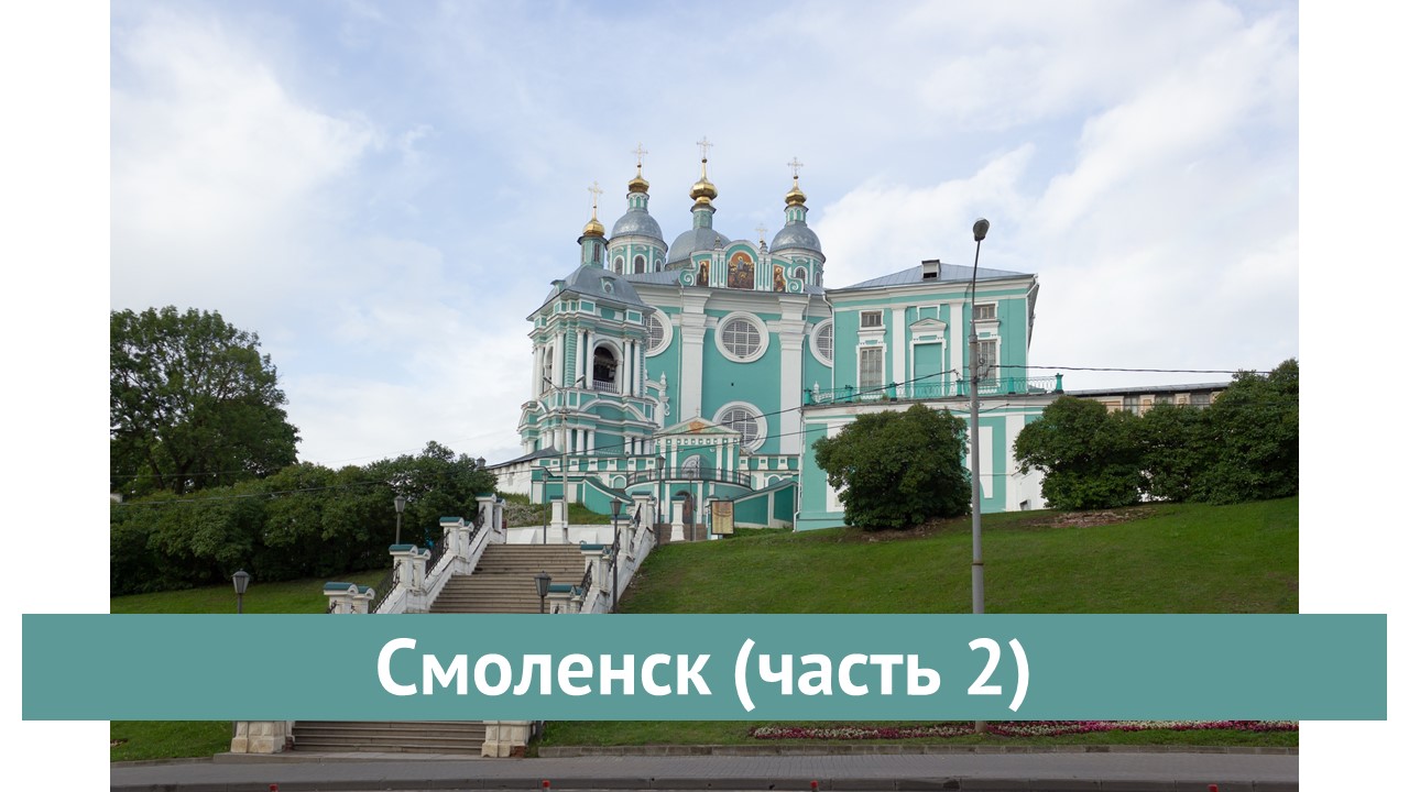 Смоленск (часть 2)