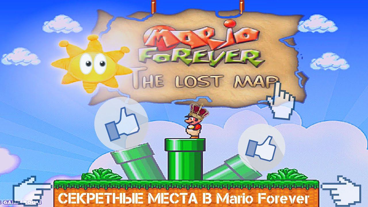 СЕКРЕТНЫЕ МЕСТА • Mario Forever.