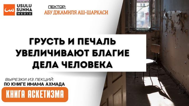 Грусть и печаль увеличивают благие дела человека - Абу Джамиля аш-Шаркаси