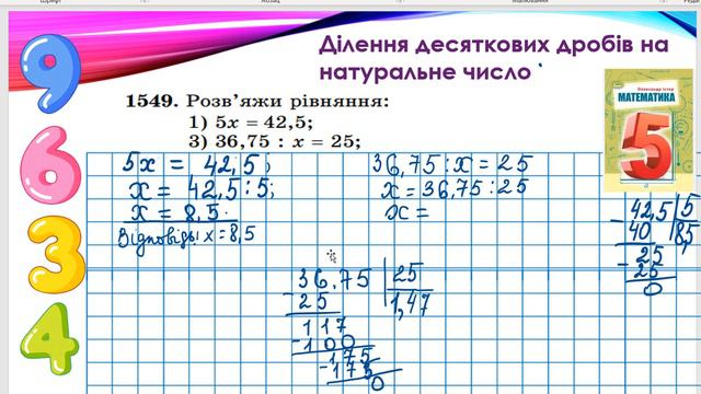 Ділення десяткового дробу на натуральне число_Урок 2 _5 клас НУШ