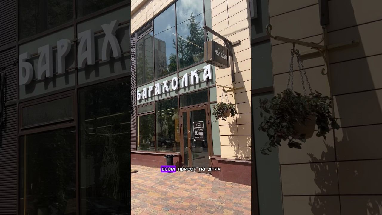 Барахолка секонд хенд «Чумодан» #секонд #обзор #секондхенд #second #одежда #барахолка #винтаж