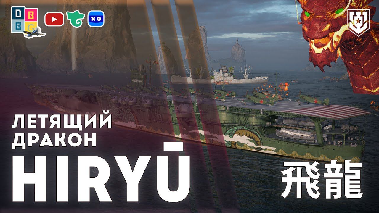 HIRYŪ: Летящий дракон ⚓ #миркораблей #hiryu  #авианосец