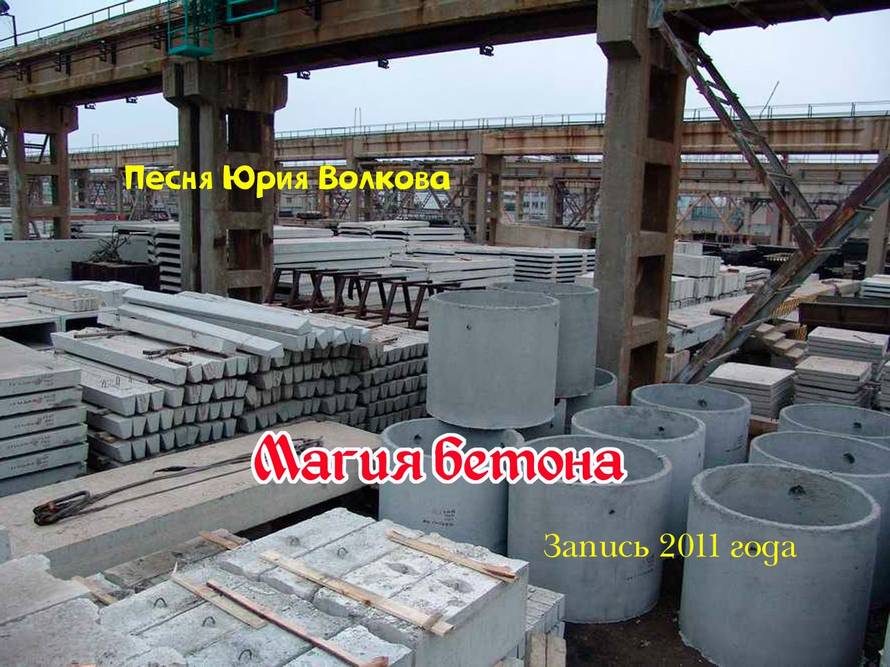 Магия бетона.mp4