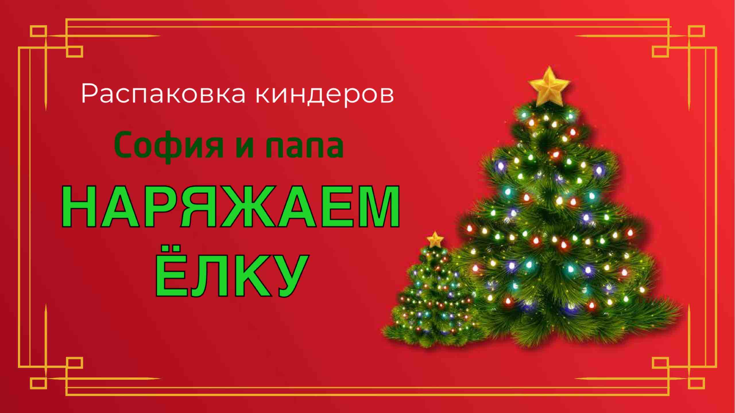 Наряжаем ёлку ? распаковкаааа ?