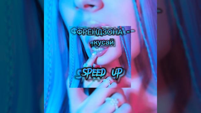 ФРЕНДЗОНА - кусайspeed up
