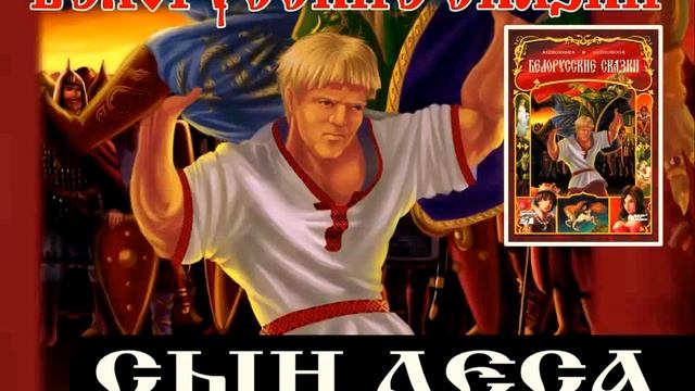 СЫН ЛЕСА (Аудиосборник 