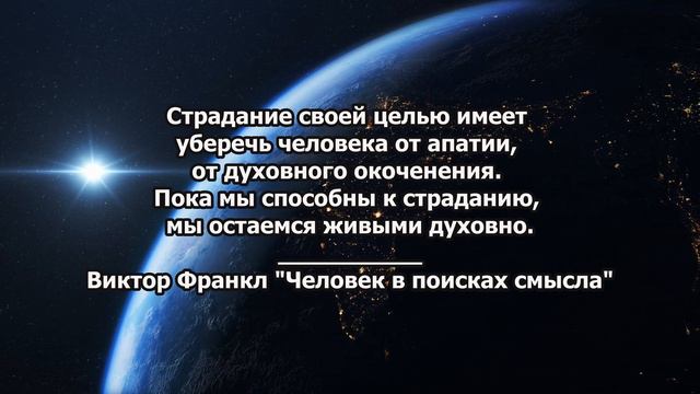 Виктор Франкл: Слова, после которых хочется жить