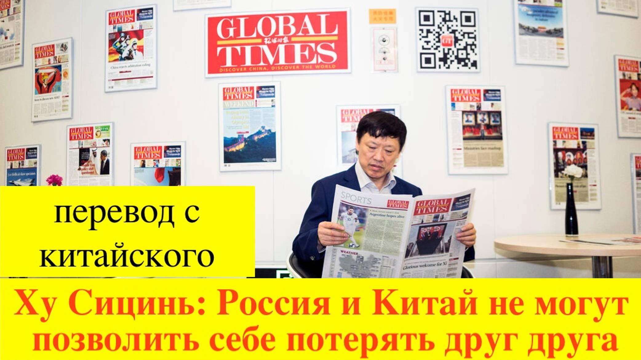 Главред Global Times: в будущем значение РФ для КНР будет не меньше, чем сейчас значение КНР для РФ