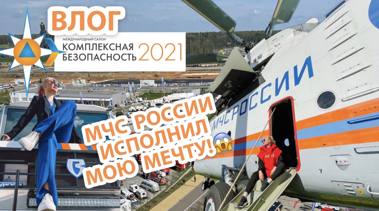 МЧС РОССИИ ИСПОЛНИЛ МОЮ МЕЧТУ НА «КОМПЛЕКСНОЙ БЕЗОПАСНОСТИ »!