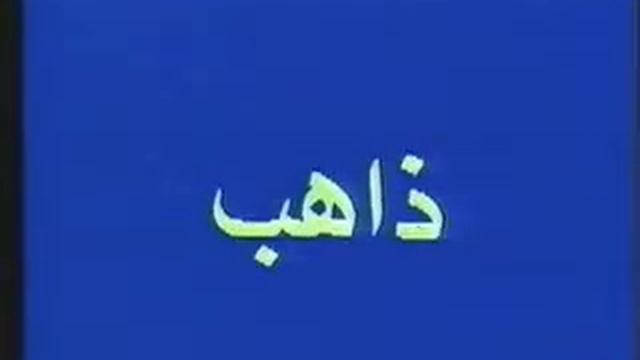Арабский язык урок 40 Arabe Français 40 La langue arabe