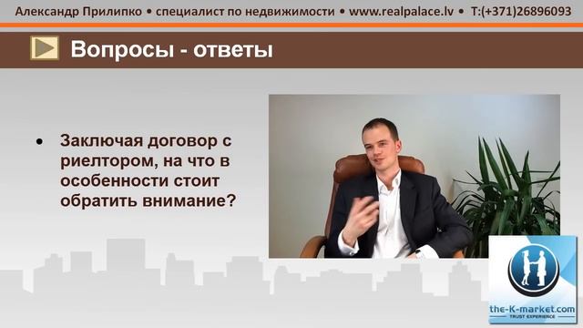 Продаю жильё: (вопрос №5) договор с риелтором
