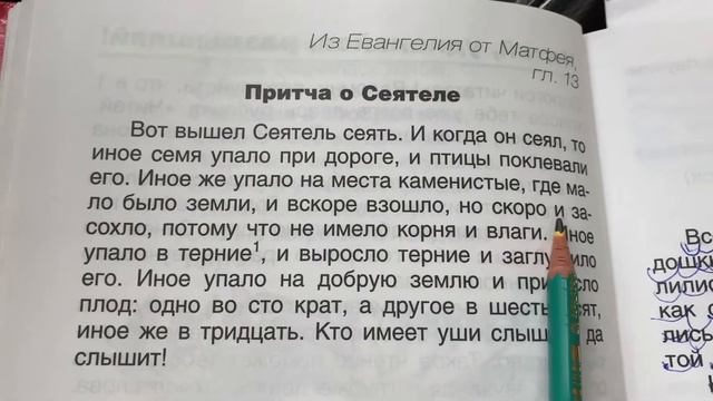 Чтение/2 класс/1 книга/Матвеева/Притча о Сеятеле/Из Евангелия от Матфея, гл.13/стр.38/22.10.20