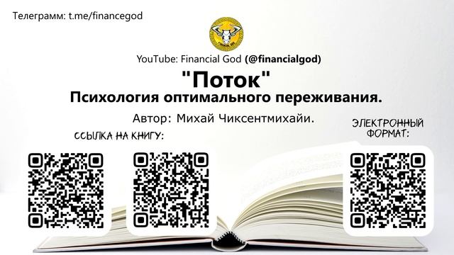 Поток. Психология оптимального переживания | Михай Чиксентмихайи [Саммари]