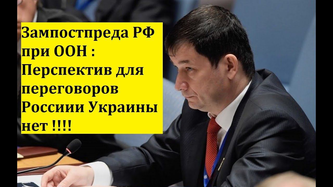 Зампостпреда РФ при ООН :  Перспектив для переговоров Россиии Украины нет !!!!