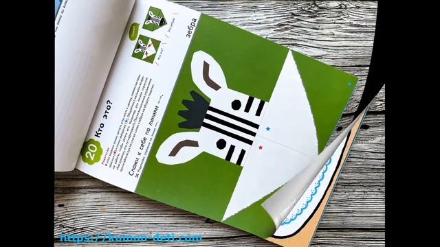 Тетрадь KUMON Cкладываем картинки - Посмотреть все страницы тетради Кумон