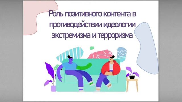 Студенческий форум «Речевая безопасность: риски и эффекты общения»