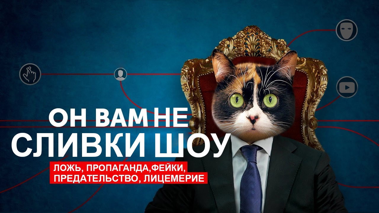 ОН ВАМ НЕ СЛИВКИ ШОУ