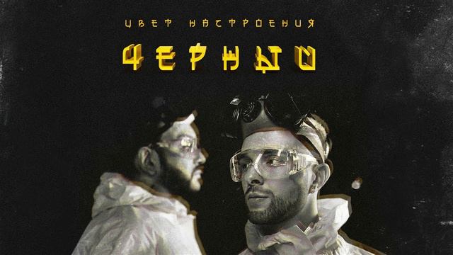 Егор Кид feat. Филип Киркоров Цвет настроения Черный 8D (Use headphones)
