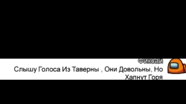Фиксай - Фиксетта Но Поет Чат Амонг Ас.Тролинг Чата Амонг Ас Песней Фиксай - Фиксетта