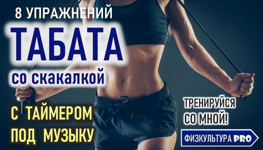 #tabata Табата со скакалкой-1 / Комплекс упражнений на все группы мышц