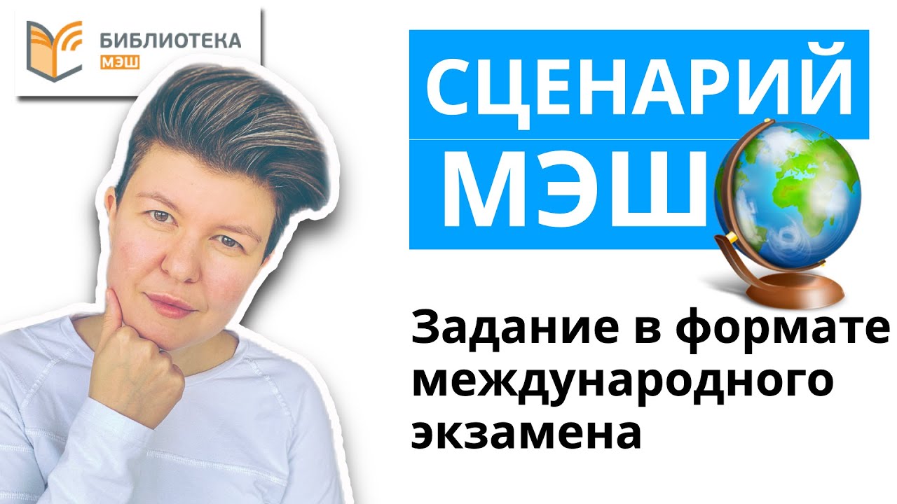 Сценарии МЭШ. Задание в формате международного экзамена