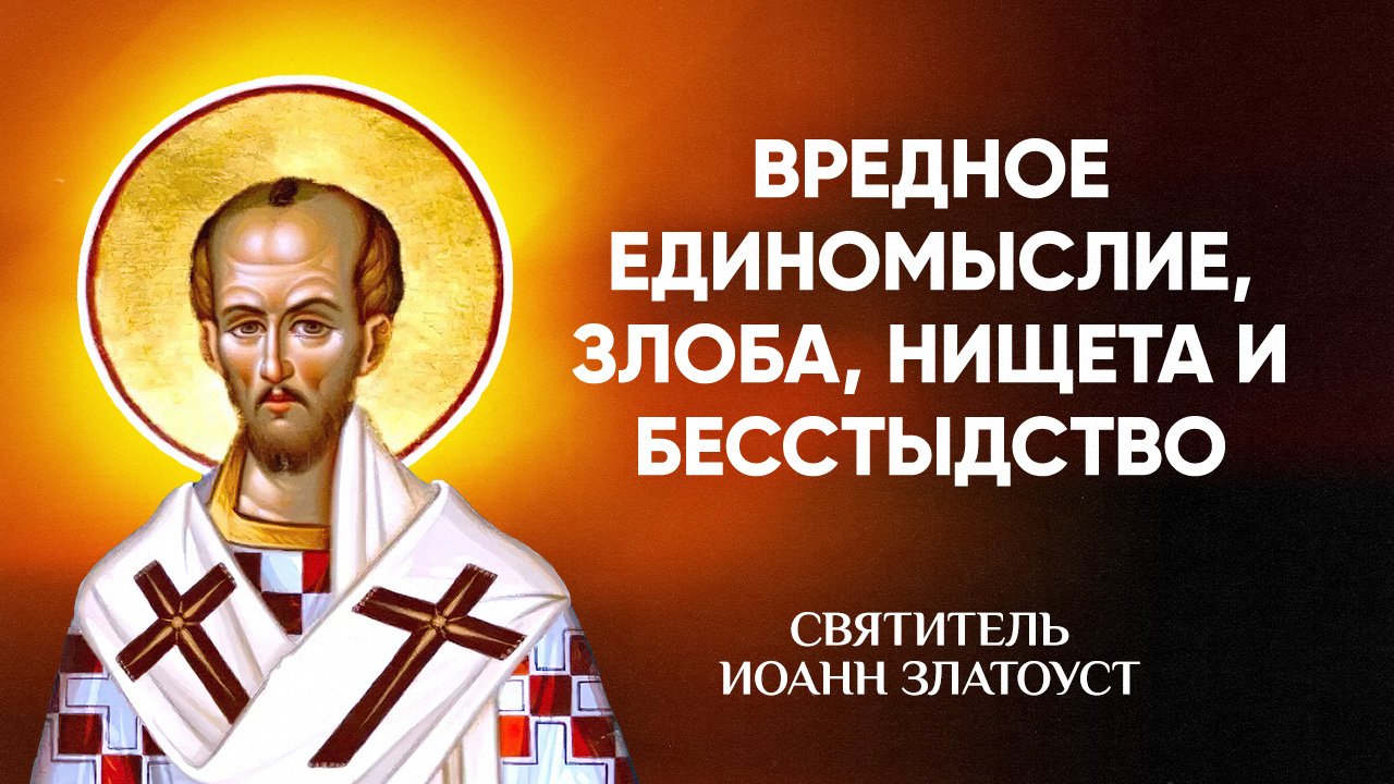Иоанн Златоуст  35 Вредное единомыслие злоба нищета и бесстыдство  Беседы на Матфея