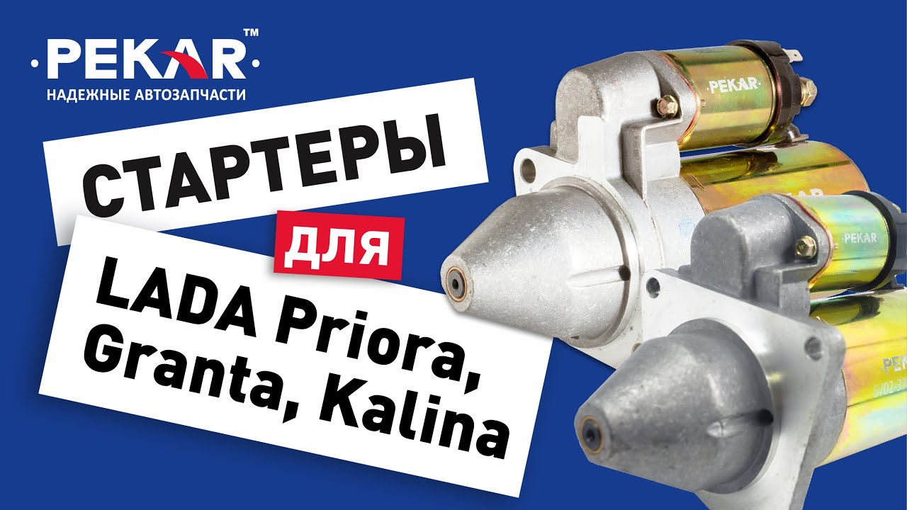 Стартеры PEKAR для #LADA #Kalina, #Priora, #Granta