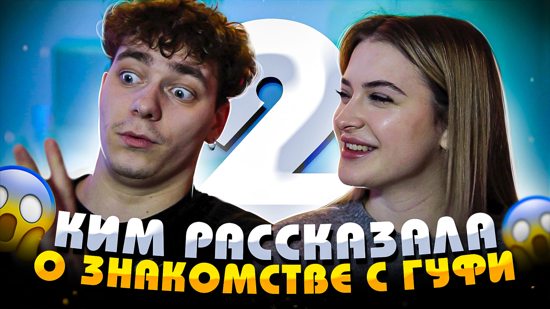 КИМА ВЕЩАЕТ ЧАСТ 2