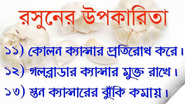রসূনের গুনাবলী | |Health Benefits Of Garlic||Amizing Benefits Of Garlic