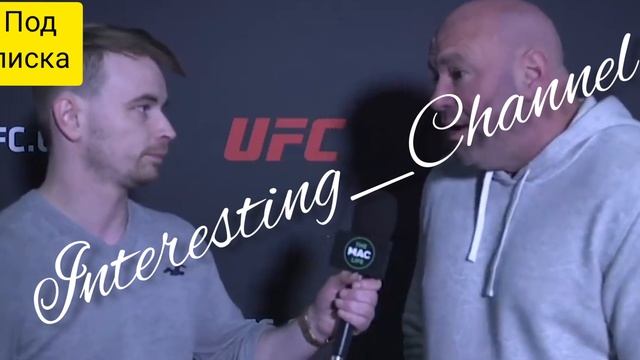 Дана Уайт про Конора Макгрегора и UFC.