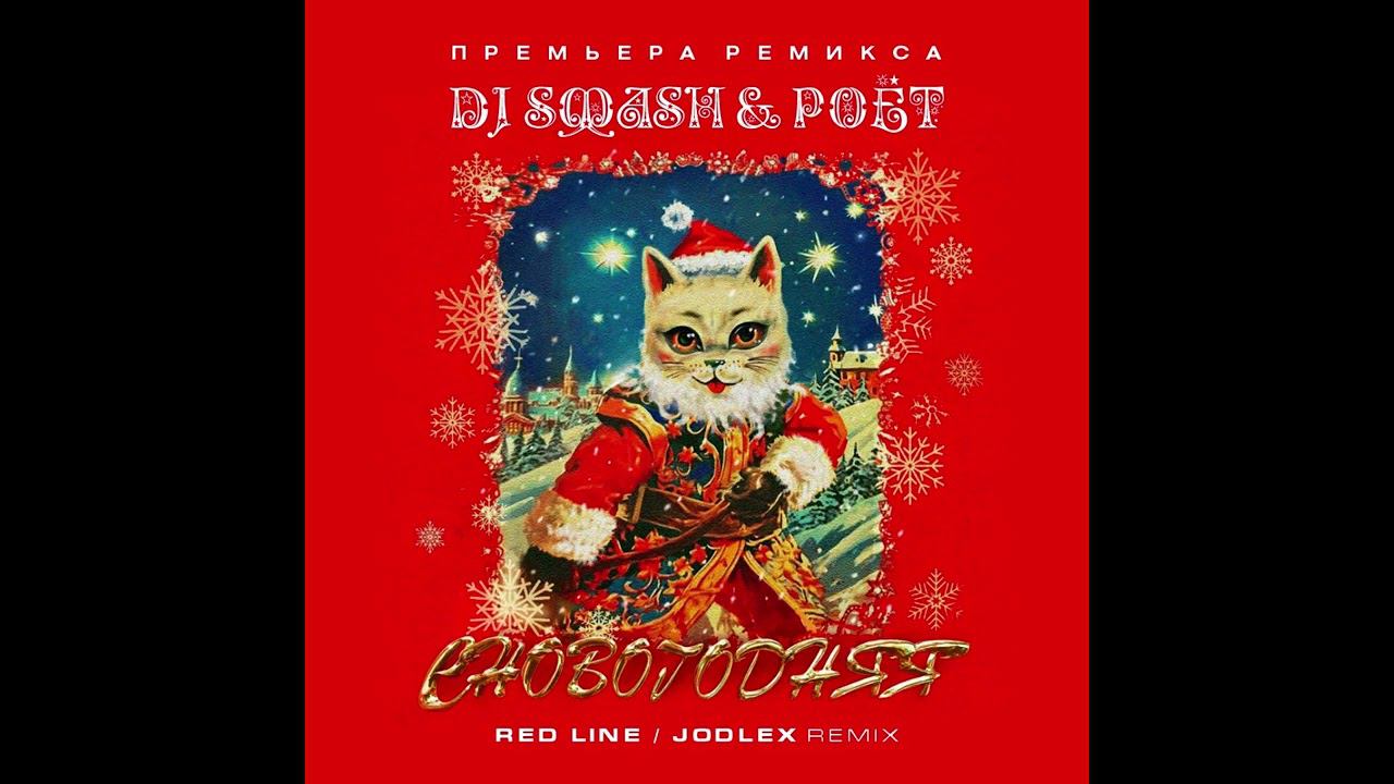 DJ Smash & Poёt - Сновогодняя (Red Line & Jodlex Radio Remix) 2023