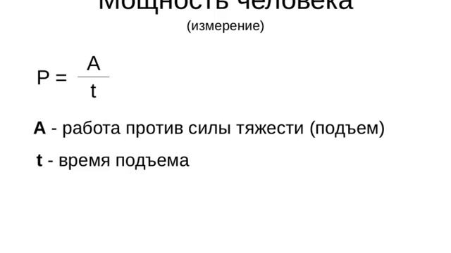 Измеряем мощность человека