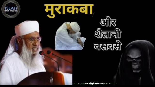 Muraqaba Or Shaitani Waswasay Byan By Moulana Sajjad Nomani (D.B) 2021 New Bayan