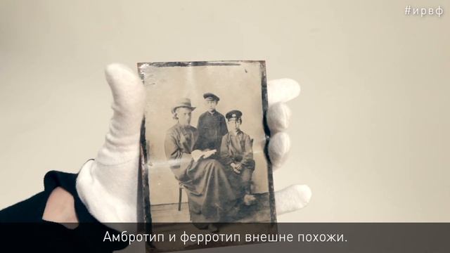 К 180-летию фотографии. Эпизод II. «Амбротип, ферротип, паннотип»