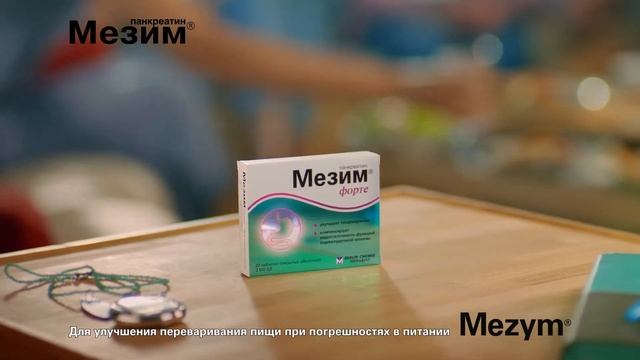 Мезим®. Здорово желудку с ним!