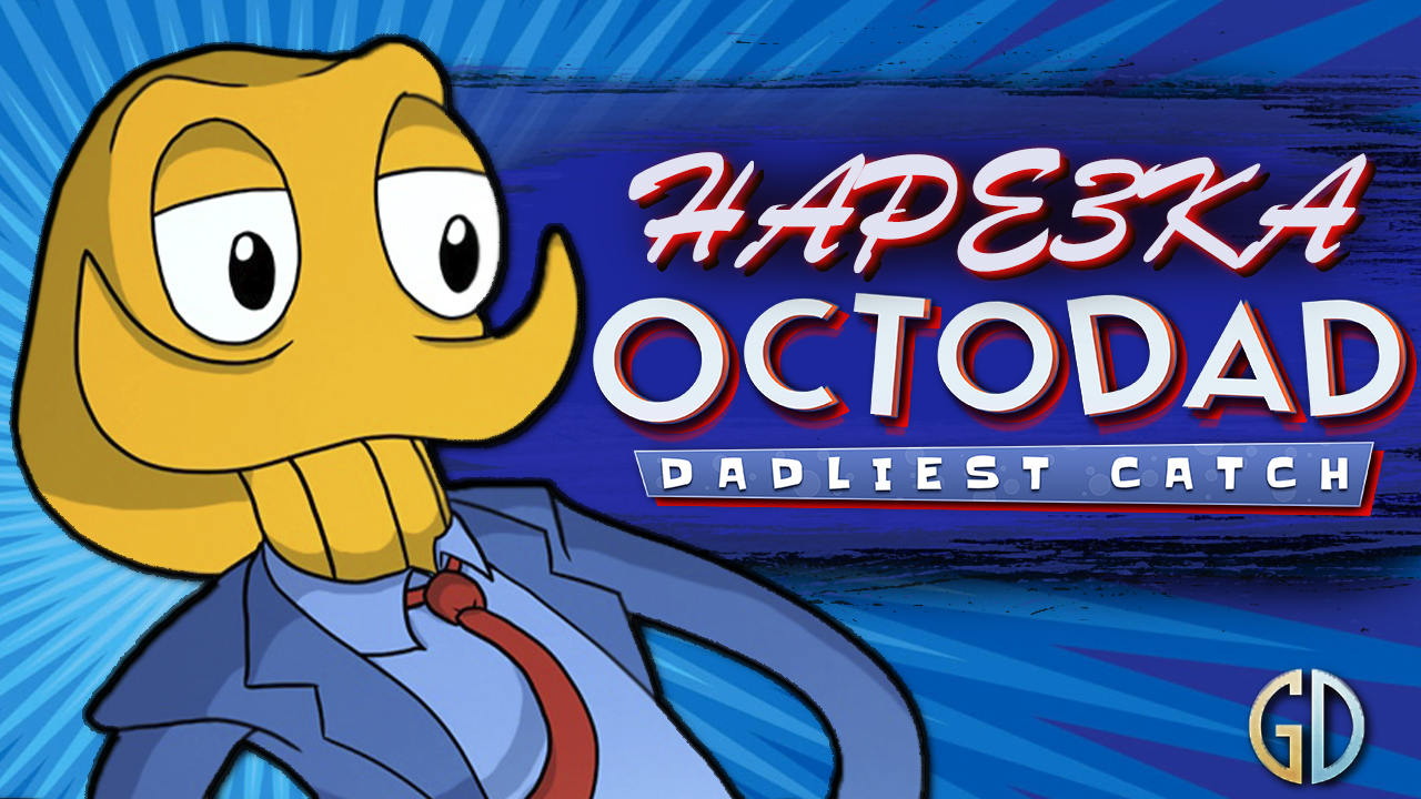 Бес Полезный - Octodad Dadliest Catch [НАРЕЗКА]