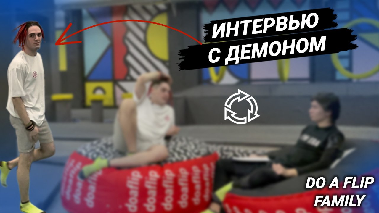 Интервью с Демоном
