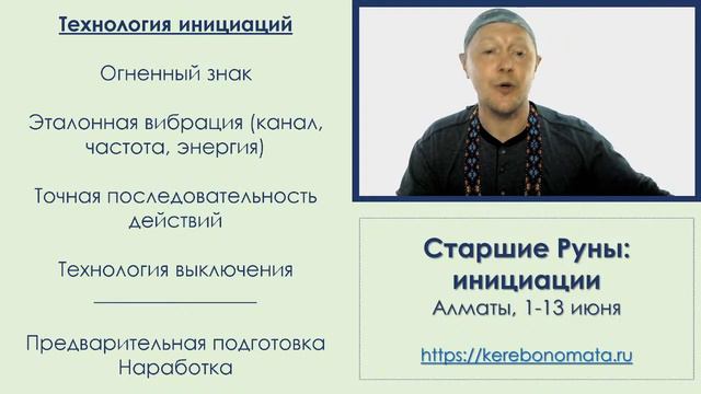 Руны: инициации