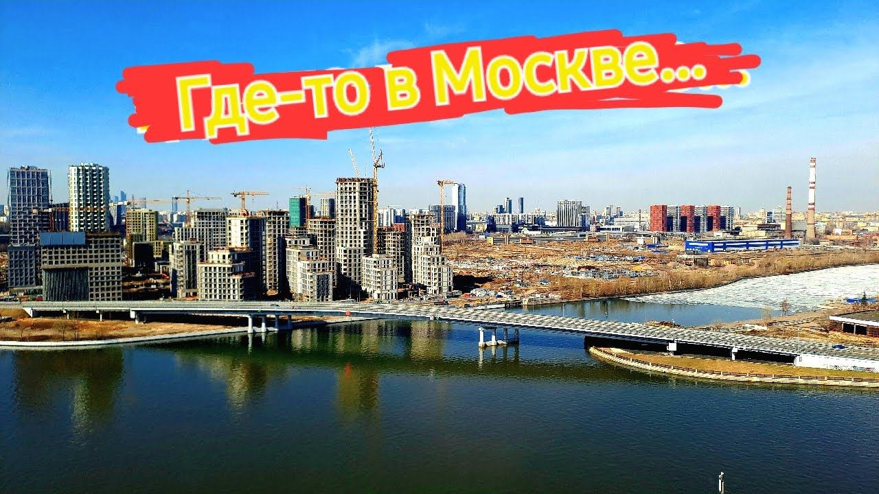Москва на связи...